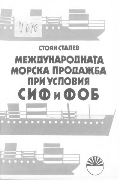 Международната морска продажба при условия СИФ и ФОБ