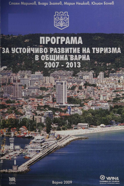 Програма за устойчиво развитие на туризма в община Варна