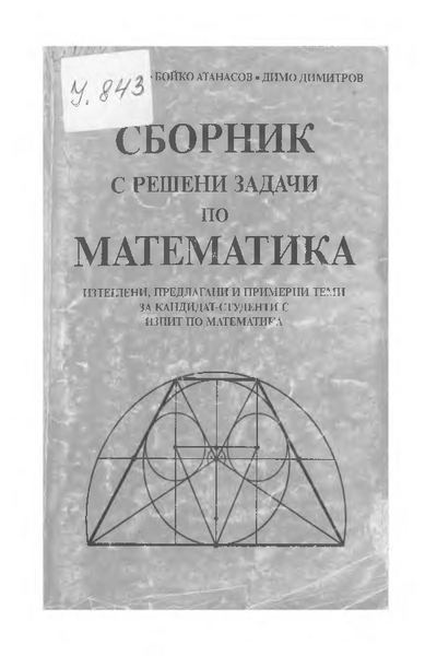 Сборник с решени задачи по математика