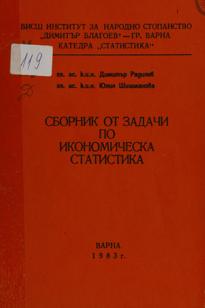 Сборник от задачи по икономическа статистика