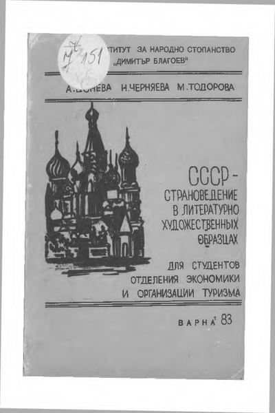 СССР - страноведение в литературно-художественных образцах для студентов отделения экономики и организации туризма