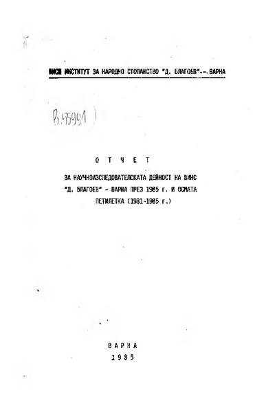 ОТЧЕТ за научноизследователската дейност на ВИНС Д. Благоев - Варна през 1985 г. и Осмата петилетка 1981 - 1985 г