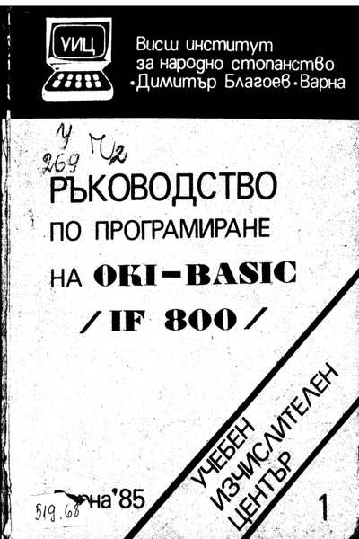 Ръководство по програмиране на OKI - BASIC / IF 800
