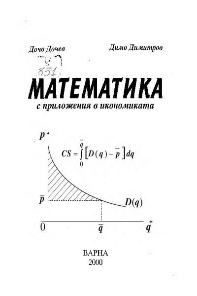 Математика с приложения в икономиката