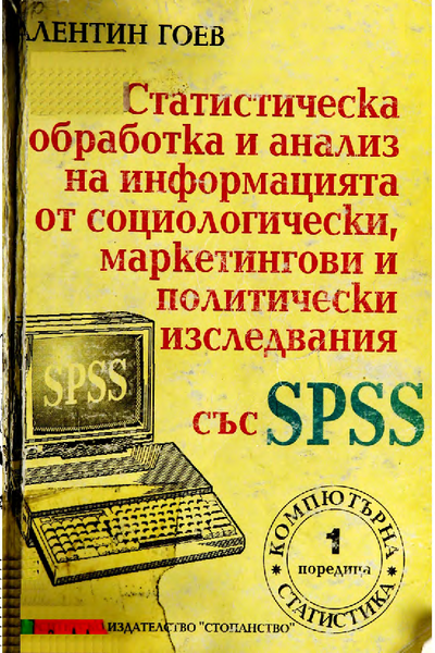 Статистическа обработка и анализ на информацията от социологически, маркетингови и политически изследвания със SPSS