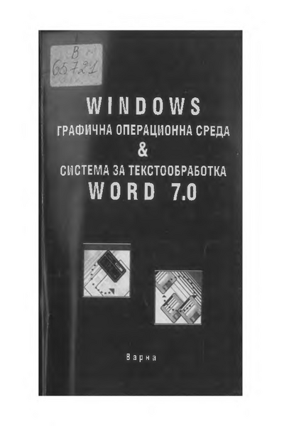 WINDOWS Графична операционна среда. Система за текстообработка WORD 7.0
