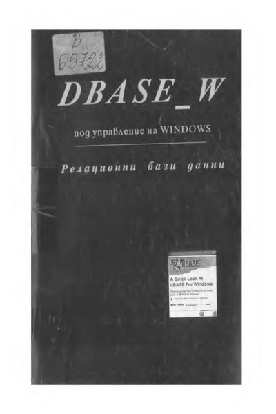 DBASE_W под управление на WINDOWS