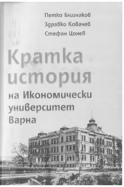 Кратка история на Икономически университет Варна