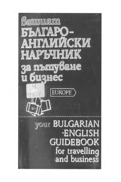 Вашият българо-английски наръчник за пътуване и бизнес