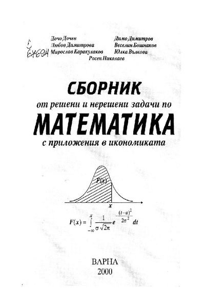 Сборник от решени и нерешени задачи по математика с приложения в икономиката