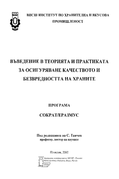 ВЪВЕДЕНИЕ в теорията и практиката за осигуряване качеството и безвредността на храните