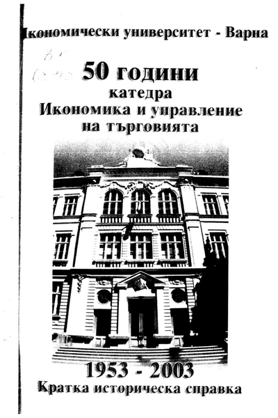 [Петдесет] 50 години катедра Икономика и управление на търговията при Икономически университет - Варна