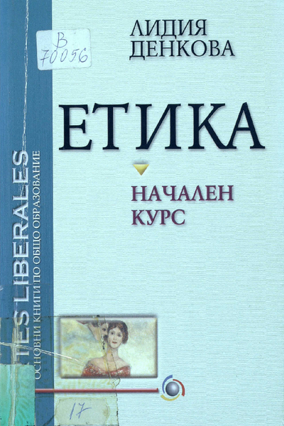 Етика