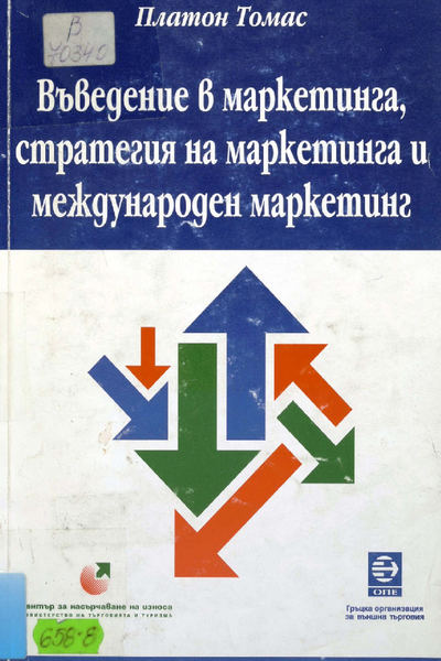 Въведение в маркетинга, стратегия на маркетинга и международен маркетинг