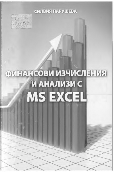 Финансови изчисления и анализи с MS EXCEL