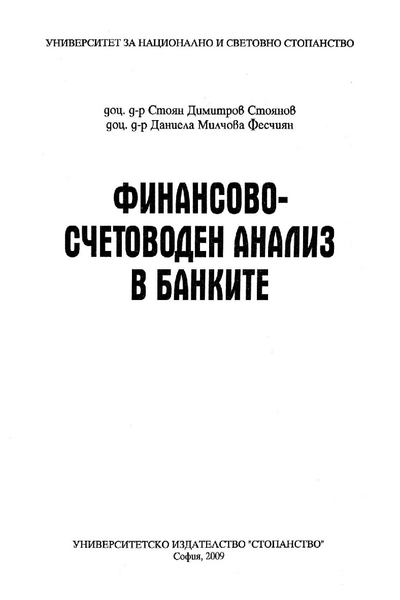 Финансово-счетоводен анализ в банките