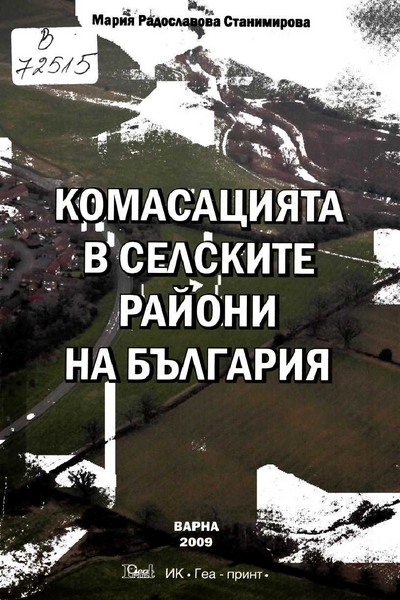 Комасацията в селските райони на България