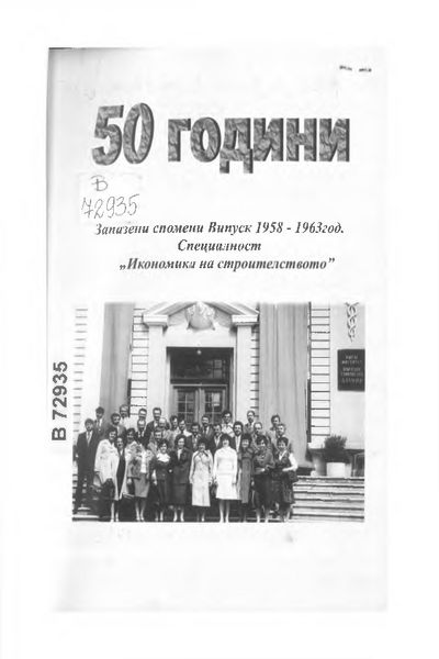 Запазени спомени Випуск 1958 - 1963 год.