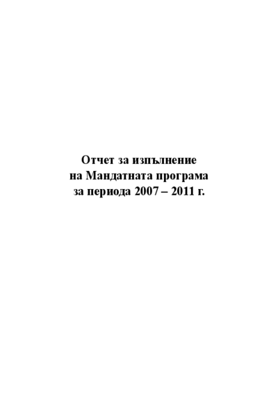 Отчет за изпълнение на Мандатната програма за периода 2007 - 2011 г.