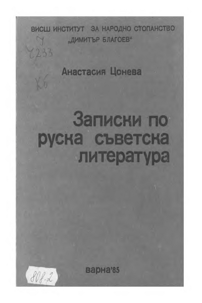 Записки по руска съветска литература