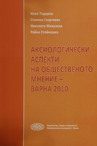 Аксиологически аспекти на общественото мнение - Варна 2010