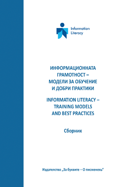 Информационната грамотност - модели за обучение и добри практики