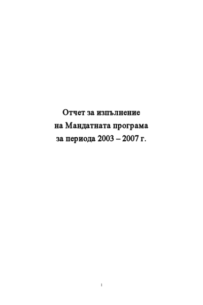 Отчет за изпълнение на мандатната програма за периода 2003 - 2007