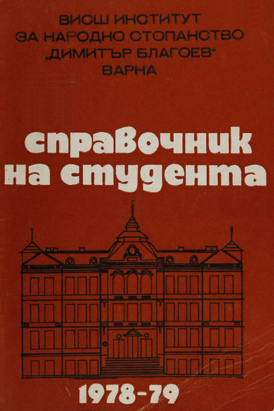 Справочник на студента за учебната 1978 - 1979 година