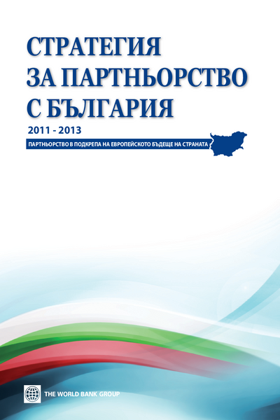 Стратегия за партньорство с Република България за периода 2011 - 2013 г.