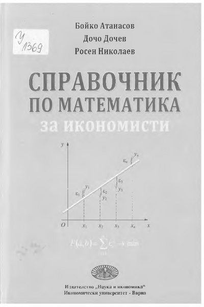 Справочник по математика за икономисти