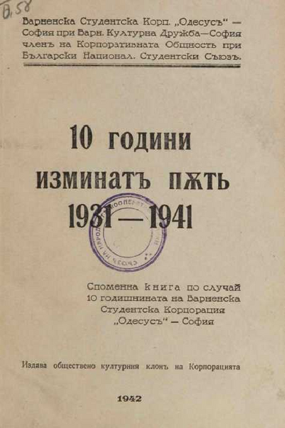 [Десет] 10 години изминатъ пъть. 1931 - 1941
