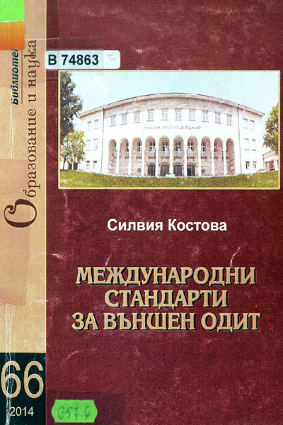 Международни стандарти за външен одит