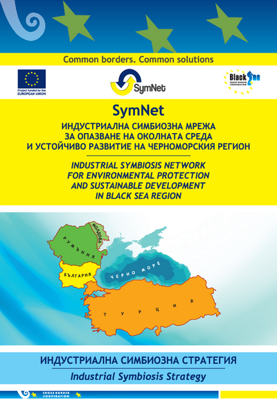 Индустриална симбиозна мрежа за опазване на околната среда и устойчиво развитие на Черноморския регион