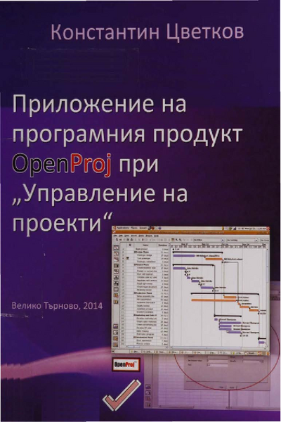 Приложение на програмния продукт OpenProj при 
