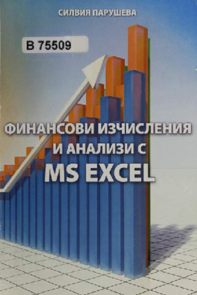 Финансови изчисления и анализи с MS EXCEL