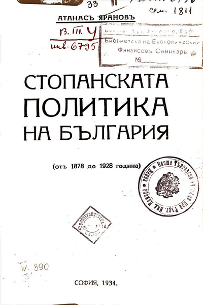 Стопанската политика на България отъ 1878 до 1928 година