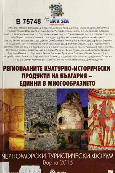 Регионалните културно-исторически продукти на България - единни в многообразието