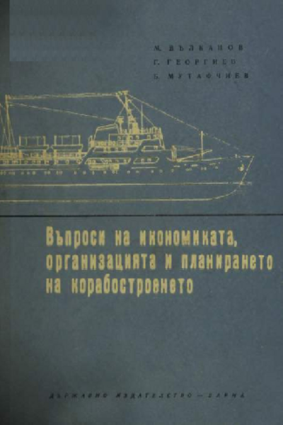Въпроси на икономиката, организацията и планирането на корабостроенето в Народна Република България