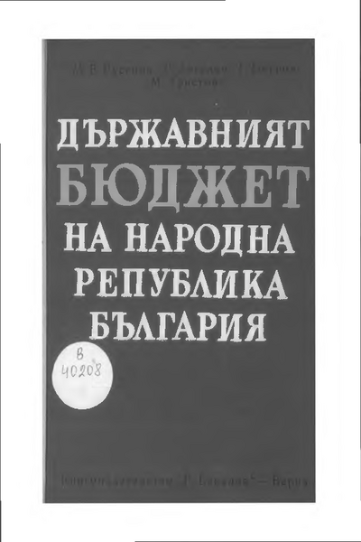 Държавният бюджет на Народна Република България