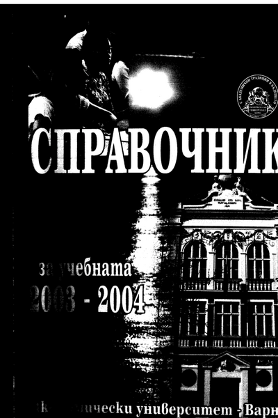 Справочник [на Икономически Университет - Варна] за учебната 2003 - 2004 година