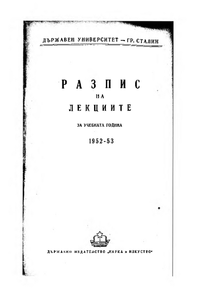Разпис на лекциите за учебната 1952/1953 г.