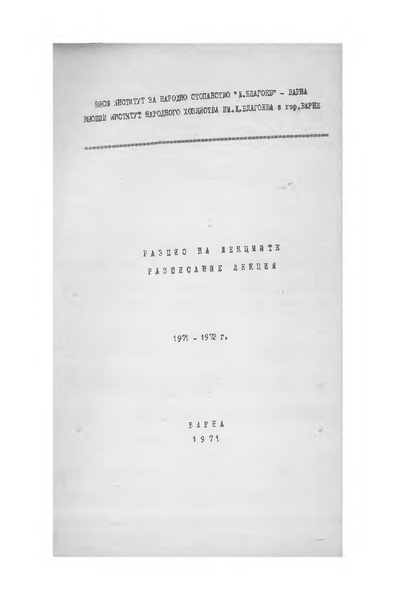 Разпис на лекциите за учебната 1971 - 1972 г.