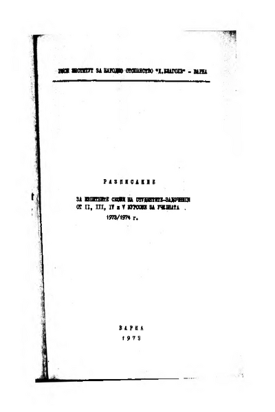 Разписание за изпитните сесии на студентите-задочници от II, III, IV, V курсове за учебната 1973/1974 г.