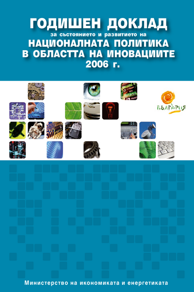 Годишен доклад за състоянието и развитието на националната политика в областта на иновациите 2006 г.