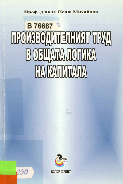 Производителният труд в общата логика на капитала