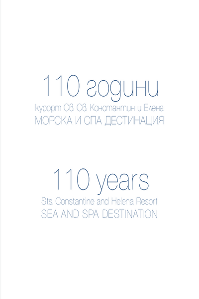 [Сто и десет] 110 години курорт Св. Св. Константин и Елена - морска и СПА дестинация