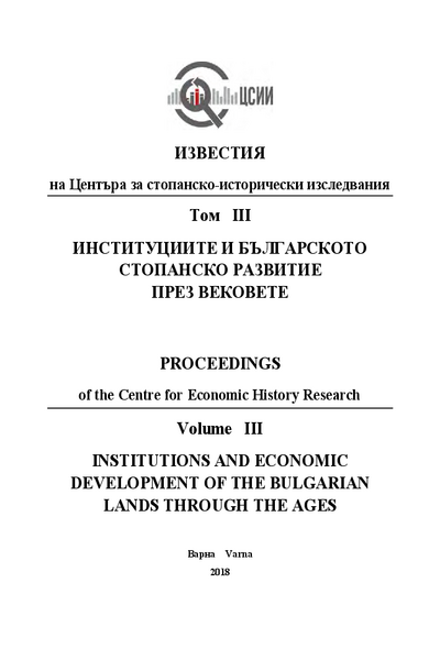 Институциите и българското стопанско развитие през вековете