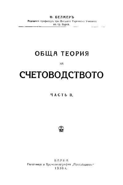 Обща теория на счетоводството