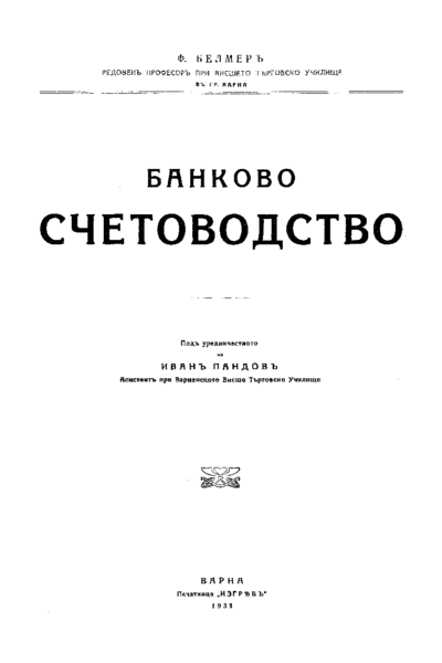 Банково счетоводство