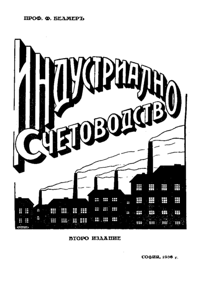 Индустриално счетоводство